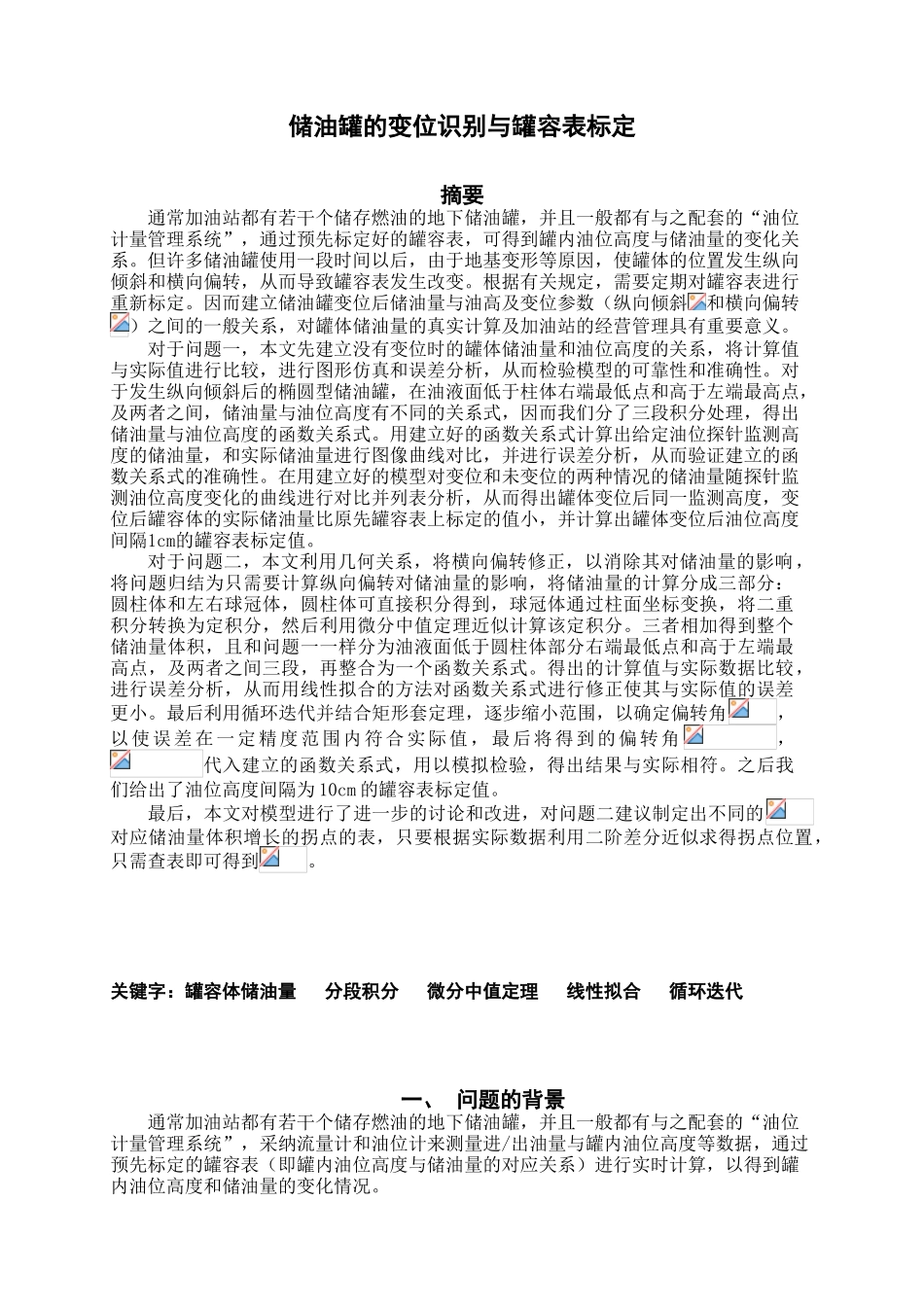 储油罐的变位识别与罐容表标定—-毕业论文设计_第1页