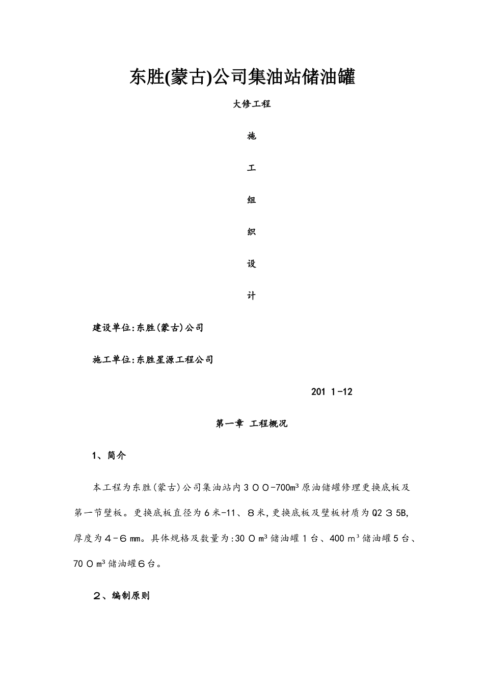 储油罐更换罐底及壁板施工方案_第1页