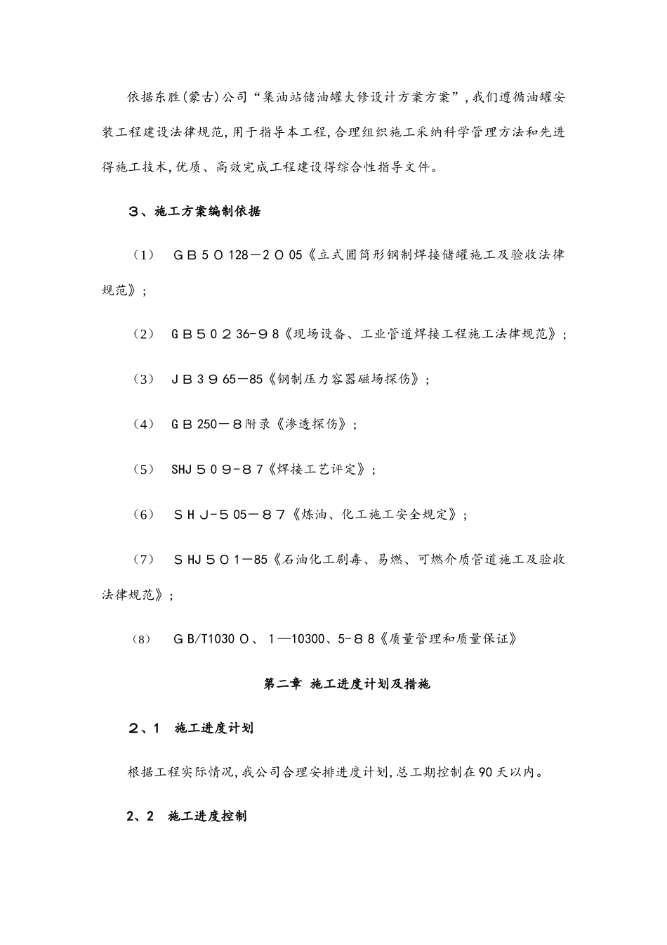 储油罐更换罐底及壁板施工方案_第2页