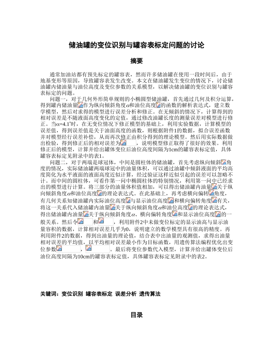 储油罐的变位识别与罐容表标定问题的研究-数学建模毕业论文_第1页