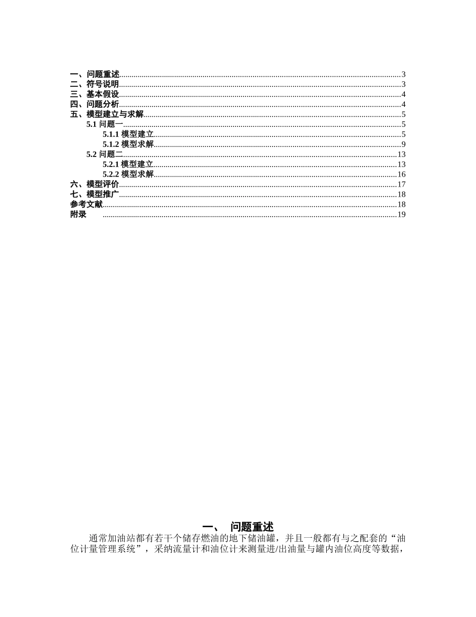 储油罐的变位识别与罐容表标定问题的研究-数学建模毕业论文_第2页