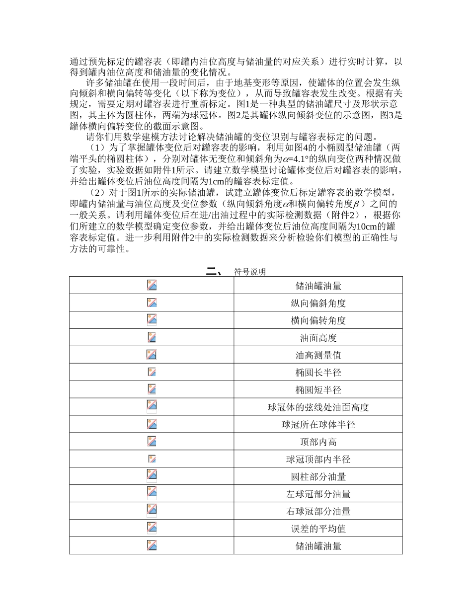 储油罐的变位识别与罐容表标定问题的研究-数学建模毕业论文_第3页