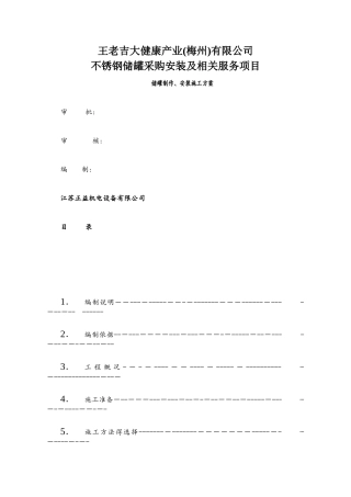 储罐制作安装施工方案