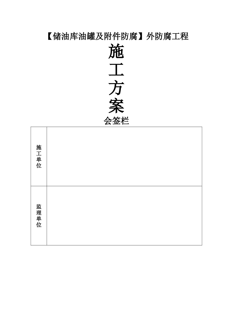 储油罐外防腐工程施工方案_第1页
