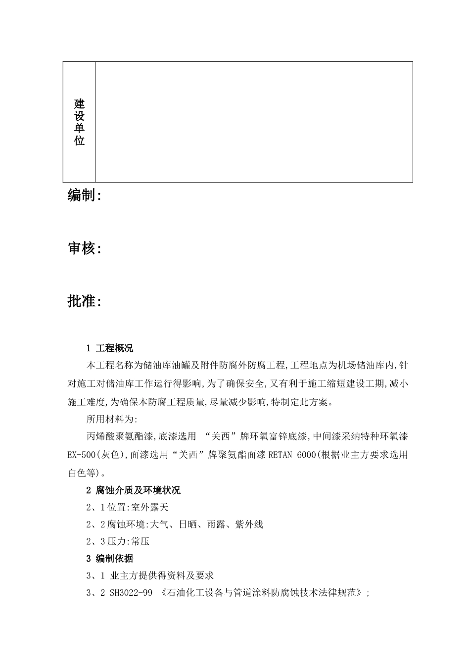 储油罐外防腐工程施工方案_第2页