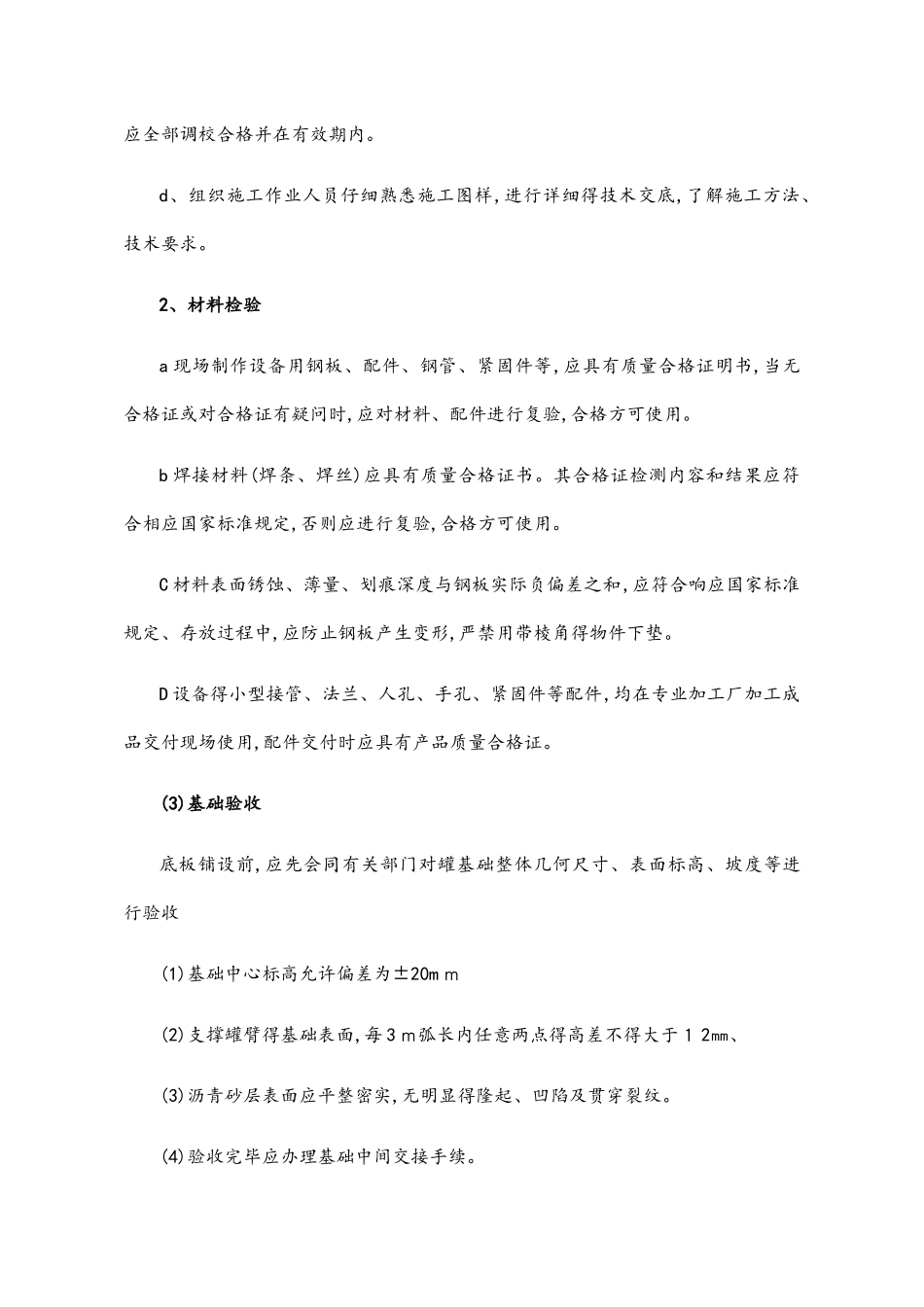 储罐安装施工方案_第3页