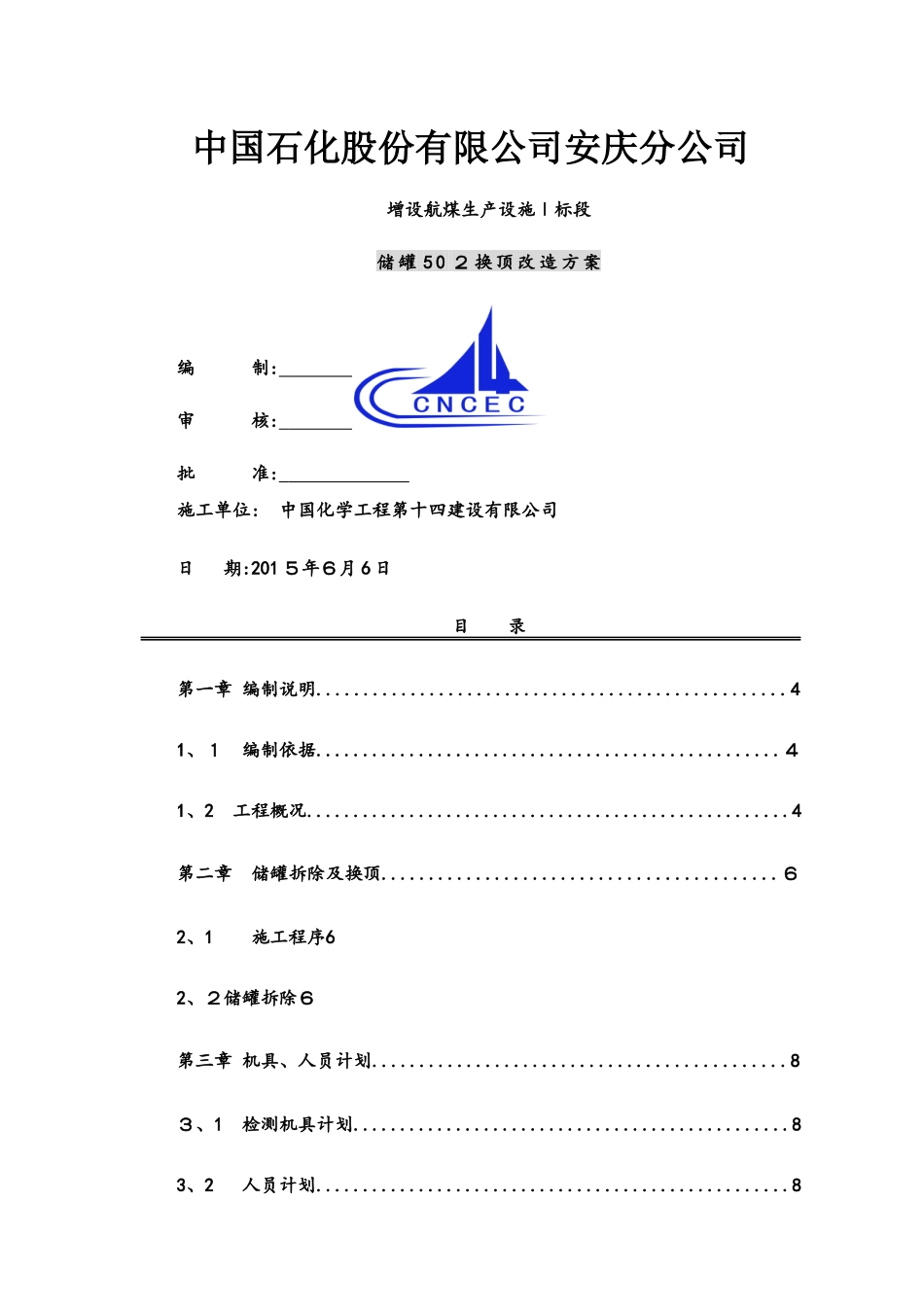 储罐换顶施工施工方案_第1页