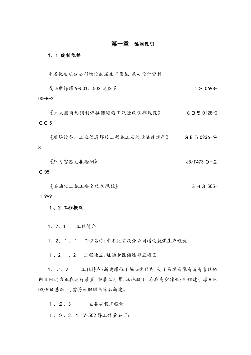 储罐换顶施工施工方案_第3页