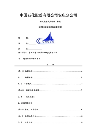 储罐换顶施工施工方案