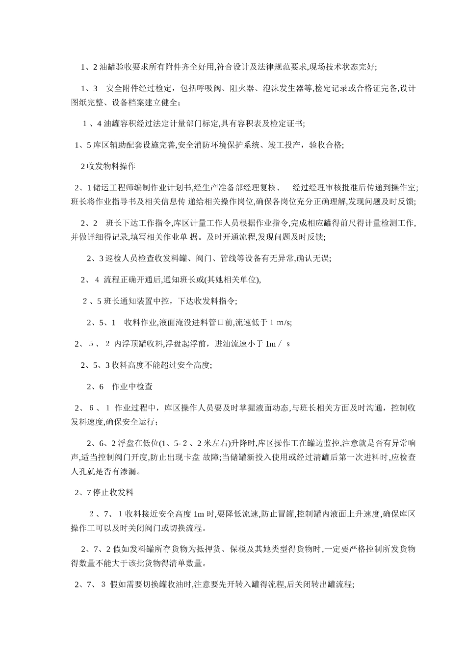 储罐安全操作规程_第2页