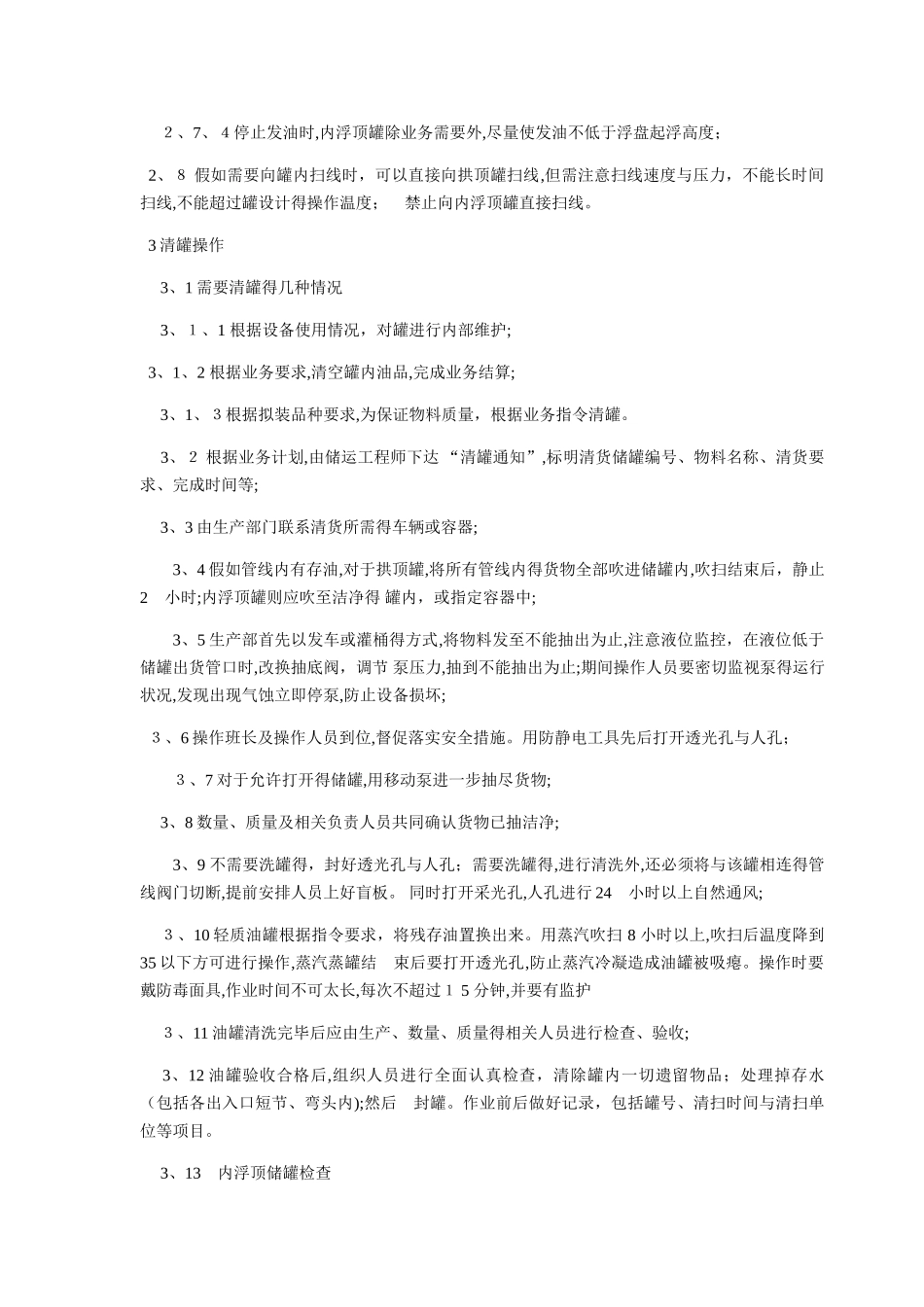 储罐安全操作规程_第3页