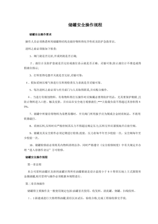 储罐安全操作规程