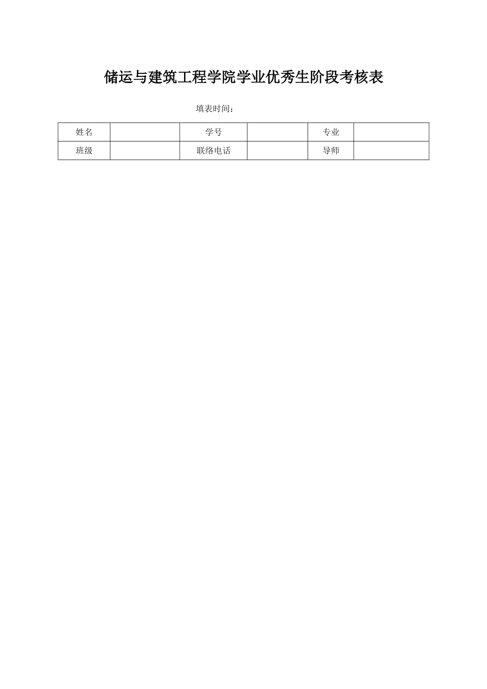 储运与建筑工程学院学业优异生阶段考核表_第1页