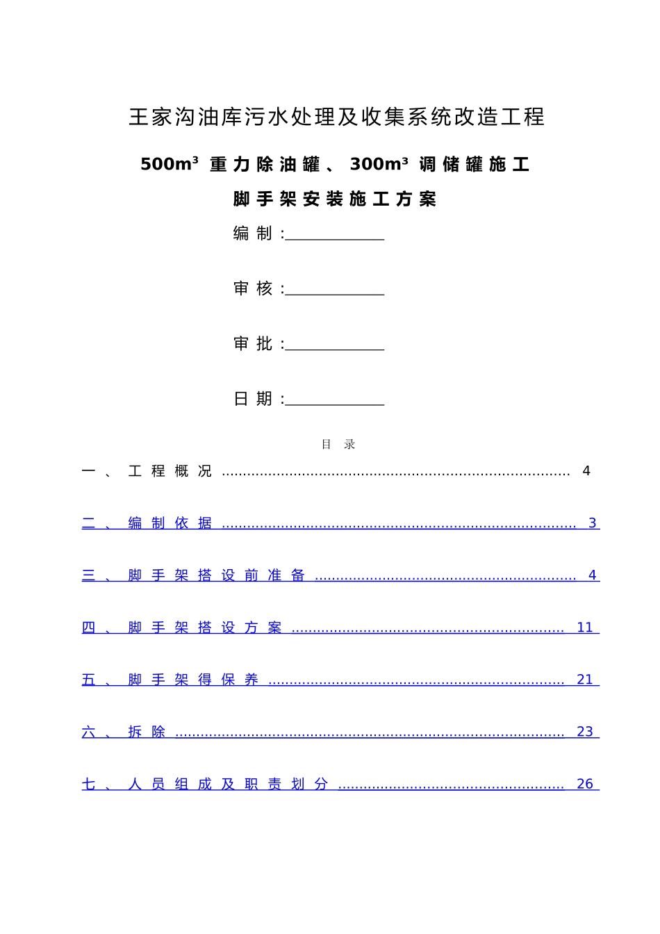 储罐脚手架施工组织方案_第2页
