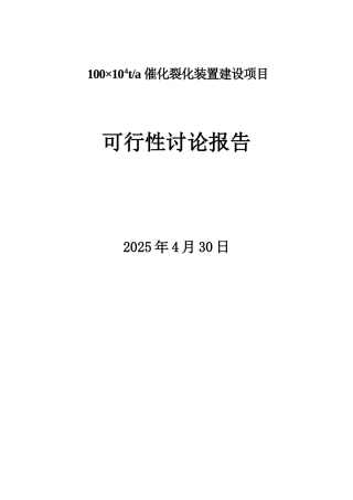 催化裂化装置建设项目投资立项申报材料
