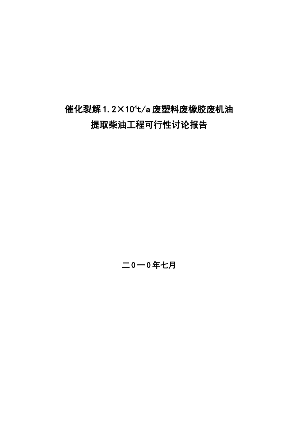 催化裂解.废塑料废橡胶废机油提取柴油工程立项申报材料_第1页