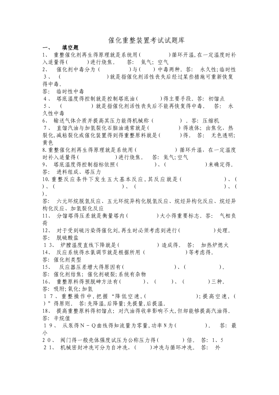 催化重整题库_第1页