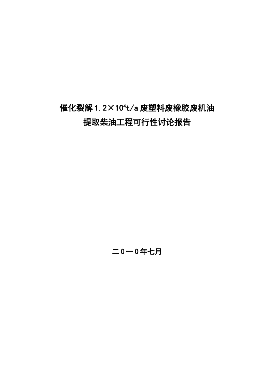 催化裂解1.2×104ta废塑料废橡胶废机油提取柴油工程可行性研究报告_第2页