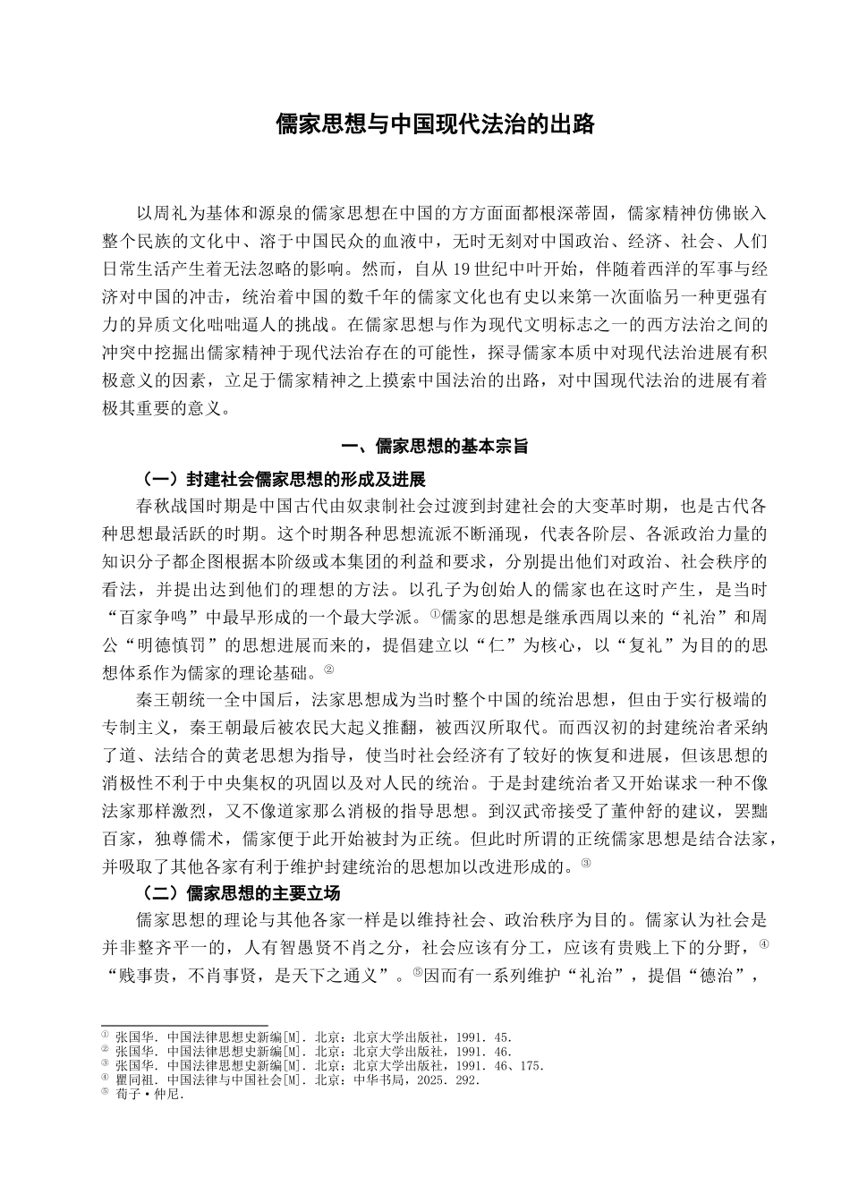儒家思想与中国现代法治的出路学位论文_第2页