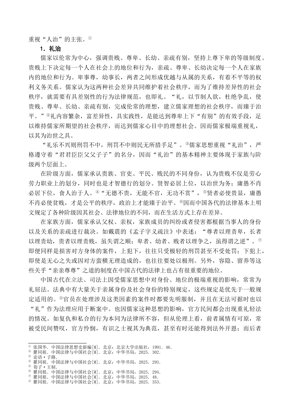 儒家思想与中国现代法治的出路学位论文_第3页