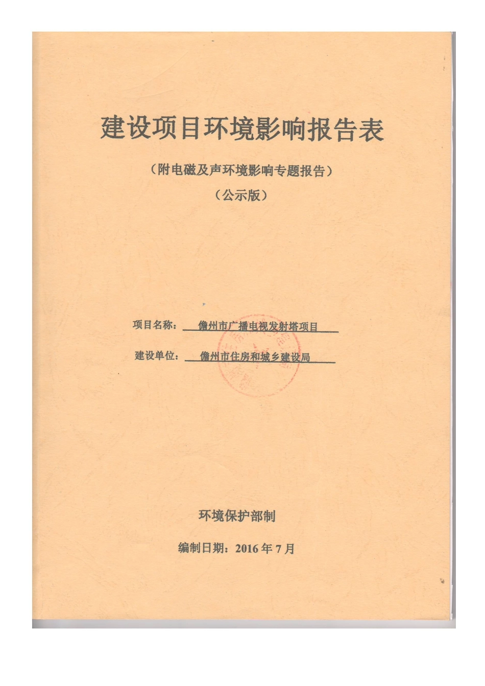 儋州市广播电视发射塔立项环境影响报告表_第1页