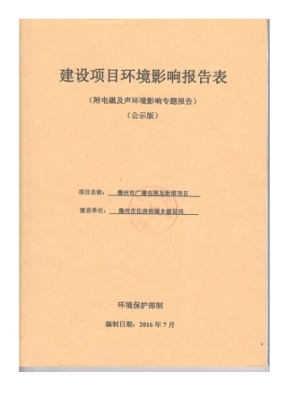 儋州市广播电视发射塔立项环境影响报告表