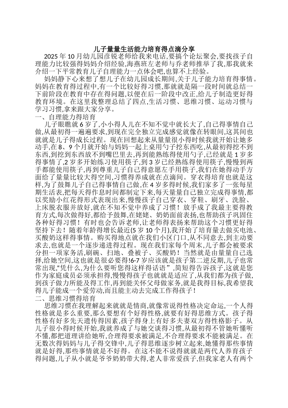 儿子量量生活能力培养得点滴分享_第1页