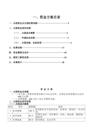 儿幼园投入资金方案--大学毕设论文
