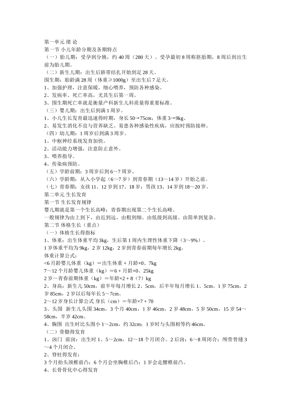 儿科学笔记整理_第1页