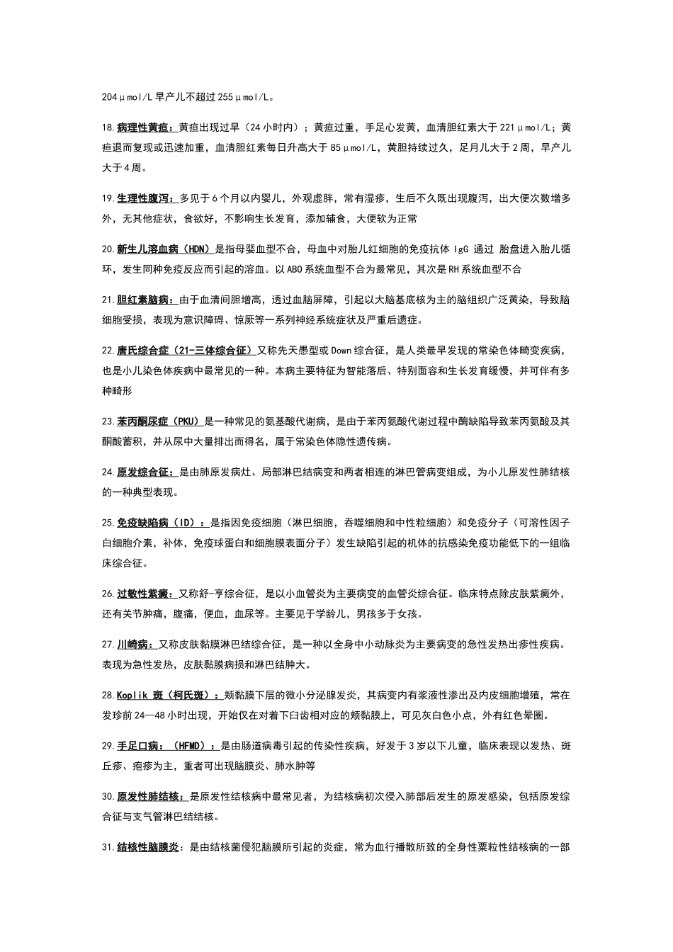 儿科学考试重点重点—最新版_第2页