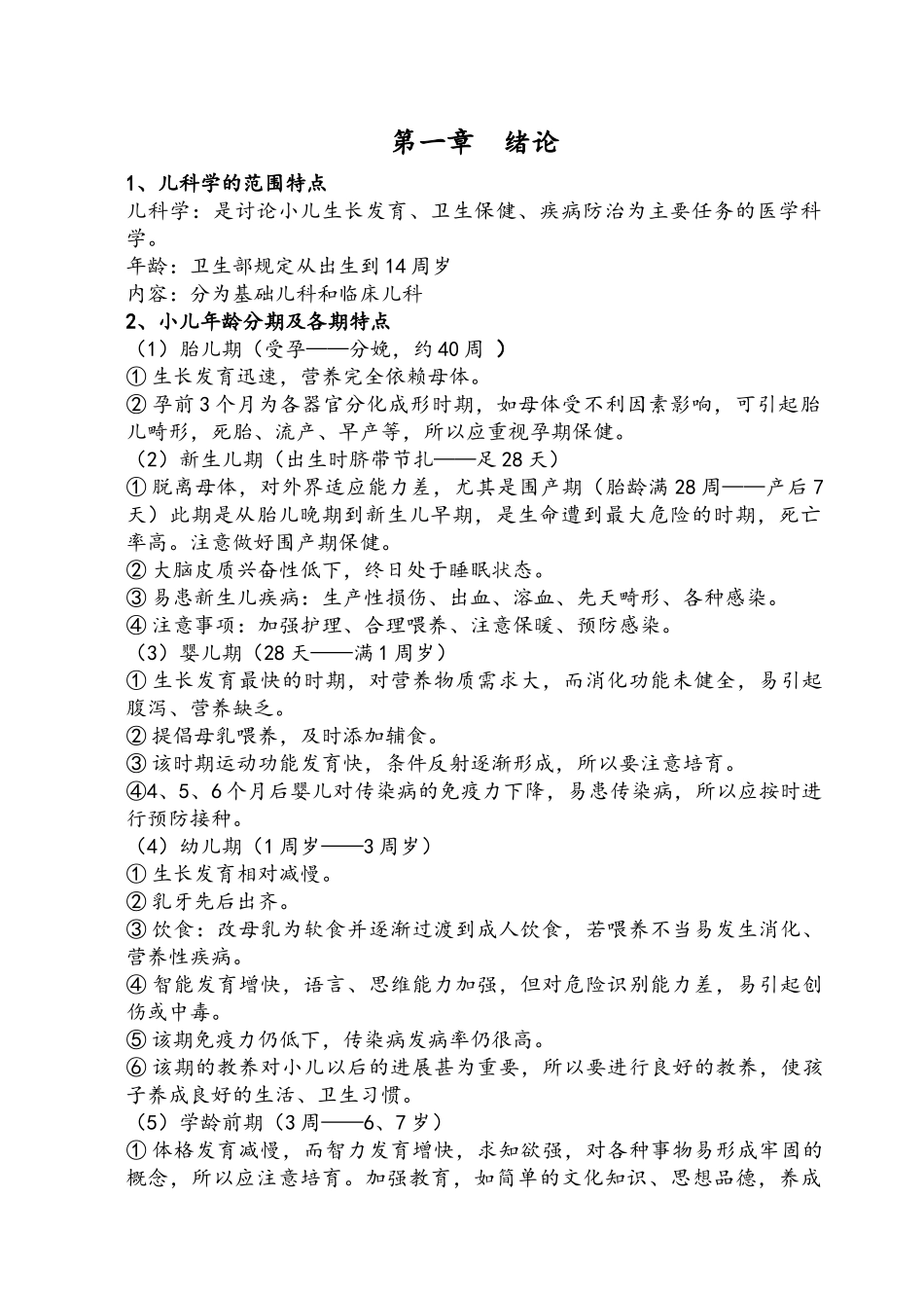 儿科学知识点_第1页
