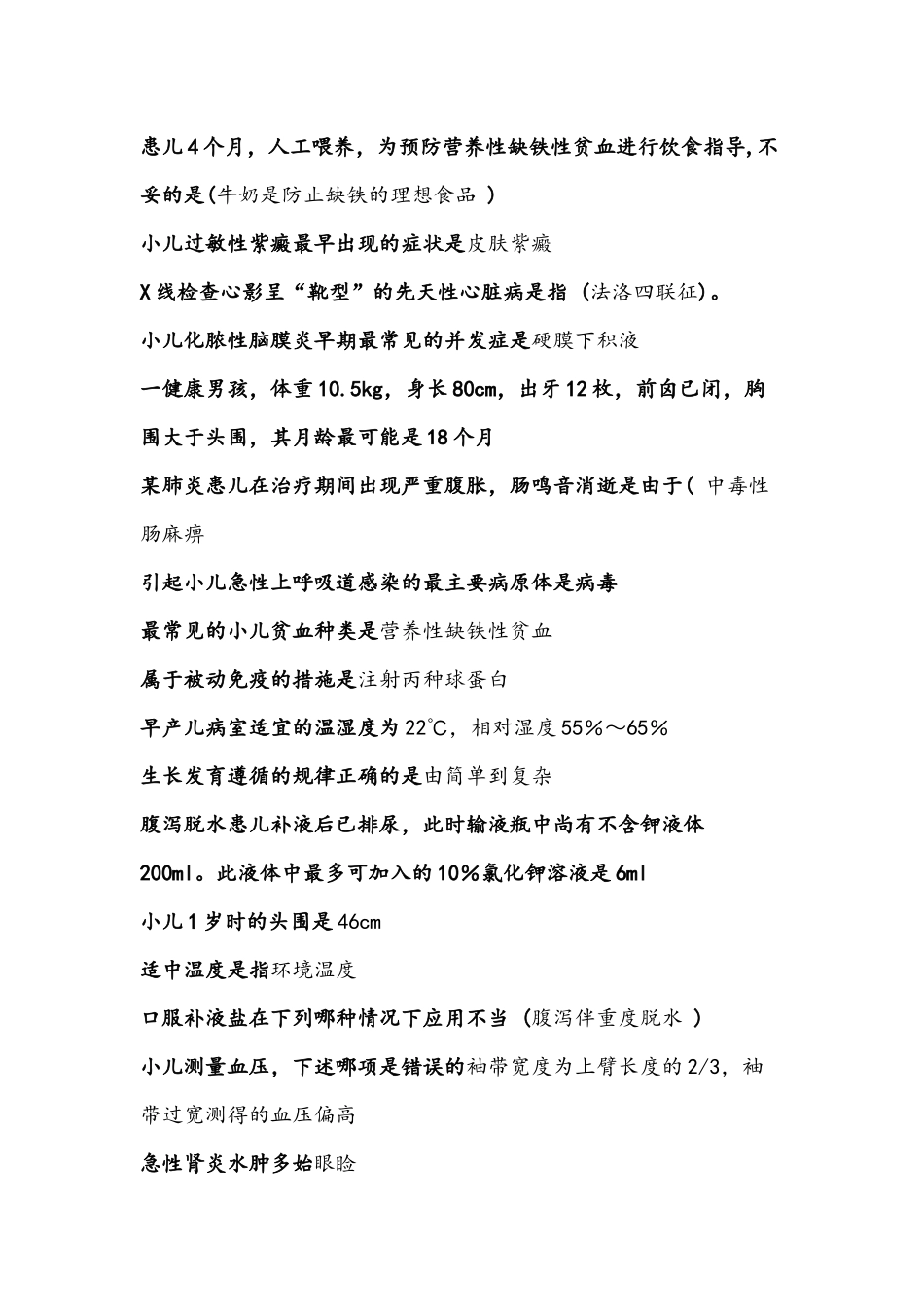 儿科护理学习题集_第2页