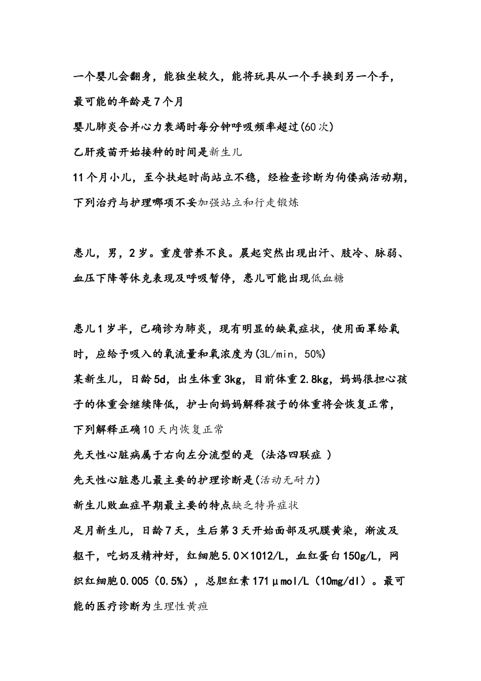 儿科护理学习题集_第3页