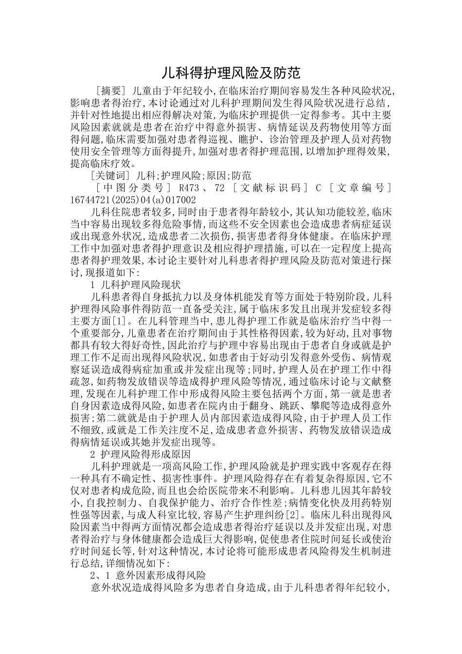 儿科的护理风险及防范_第1页