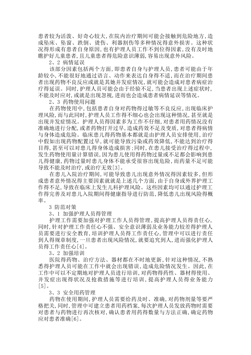 儿科的护理风险及防范_第2页