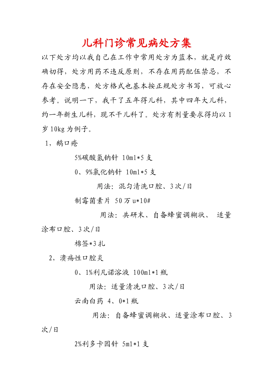 儿科门诊常见处方集_第1页