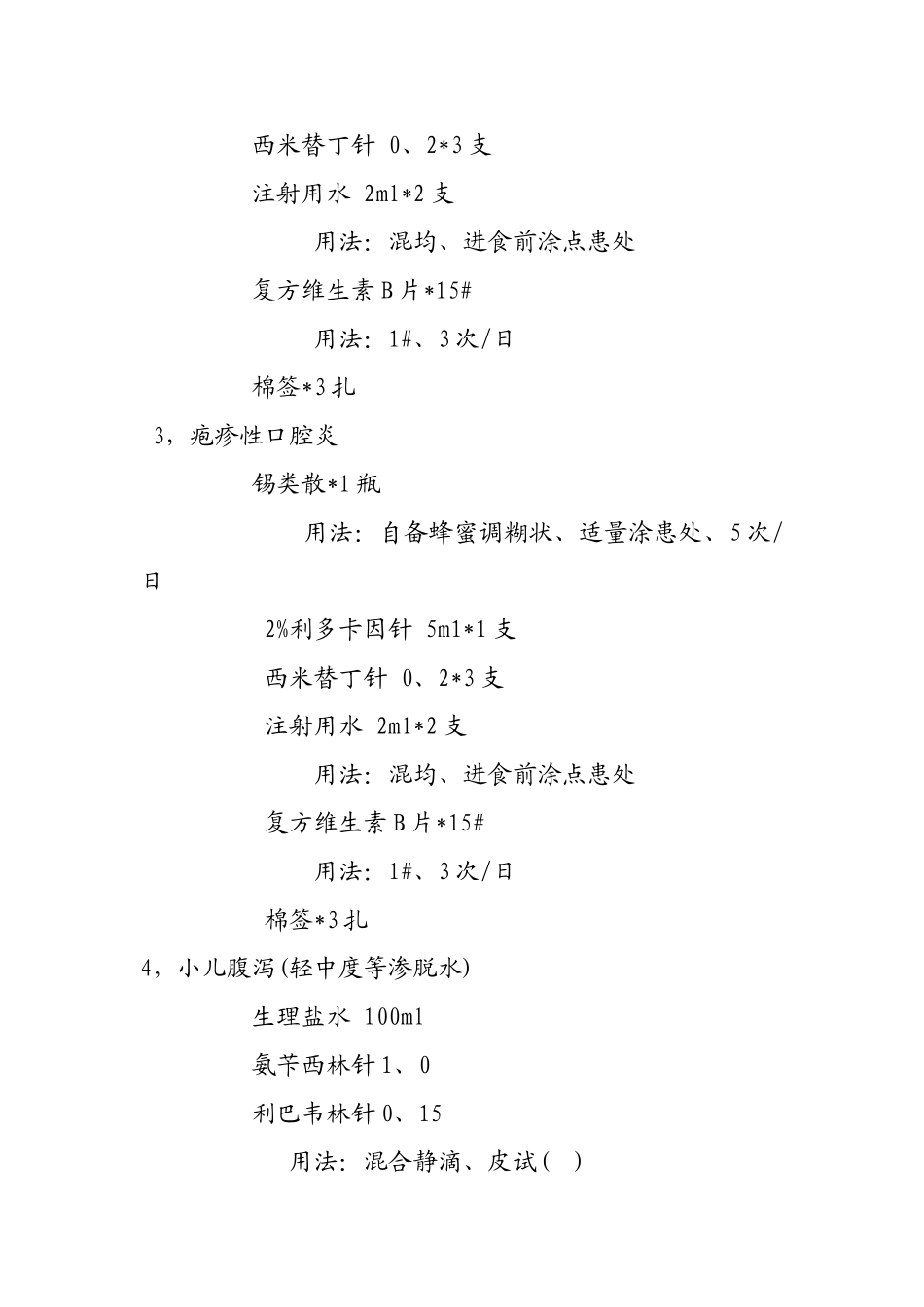 儿科门诊常见处方集_第2页