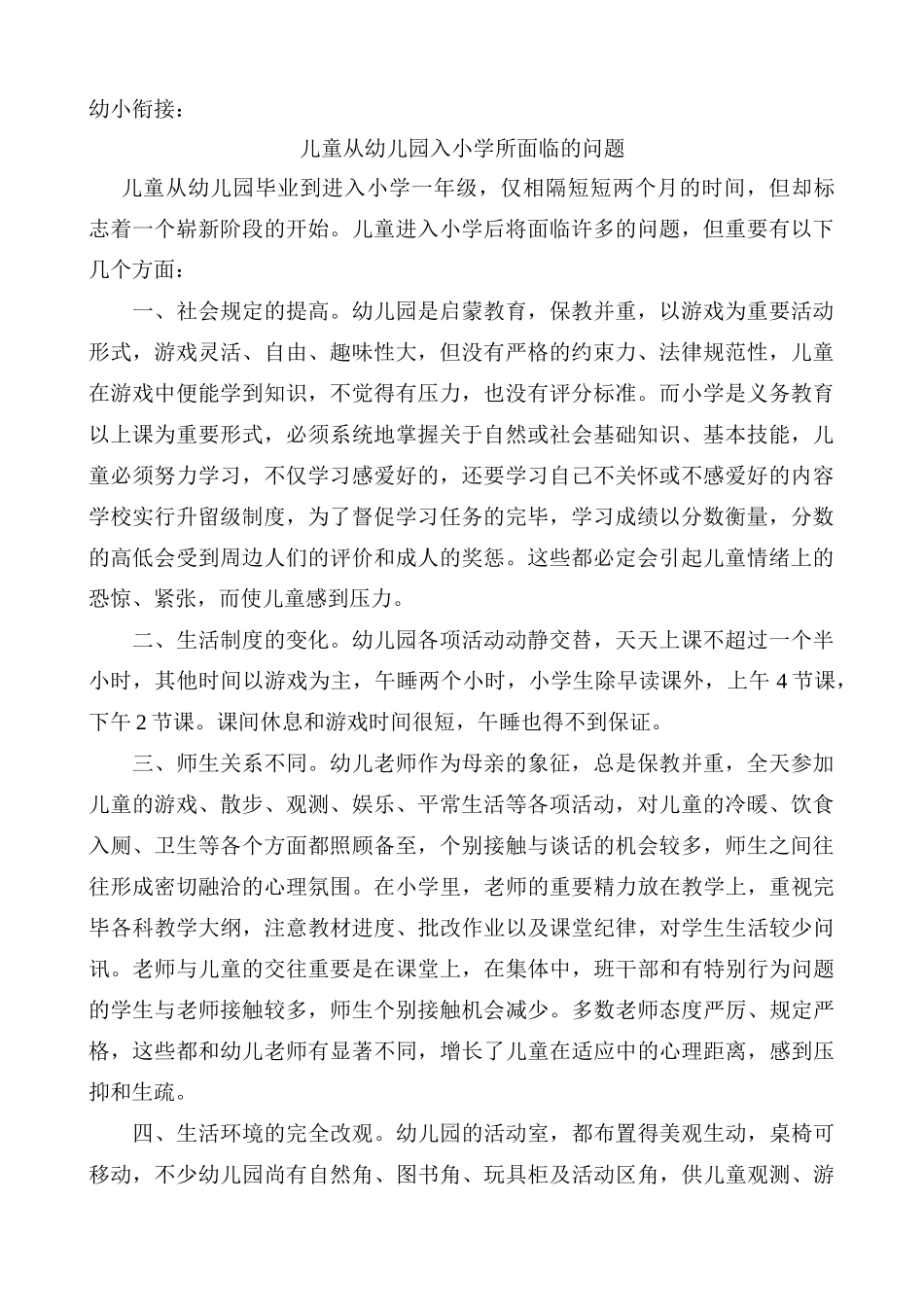 儿童从幼儿园入小学所面临的问题_第1页