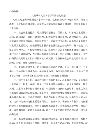 儿童从幼儿园入小学所面临的问题