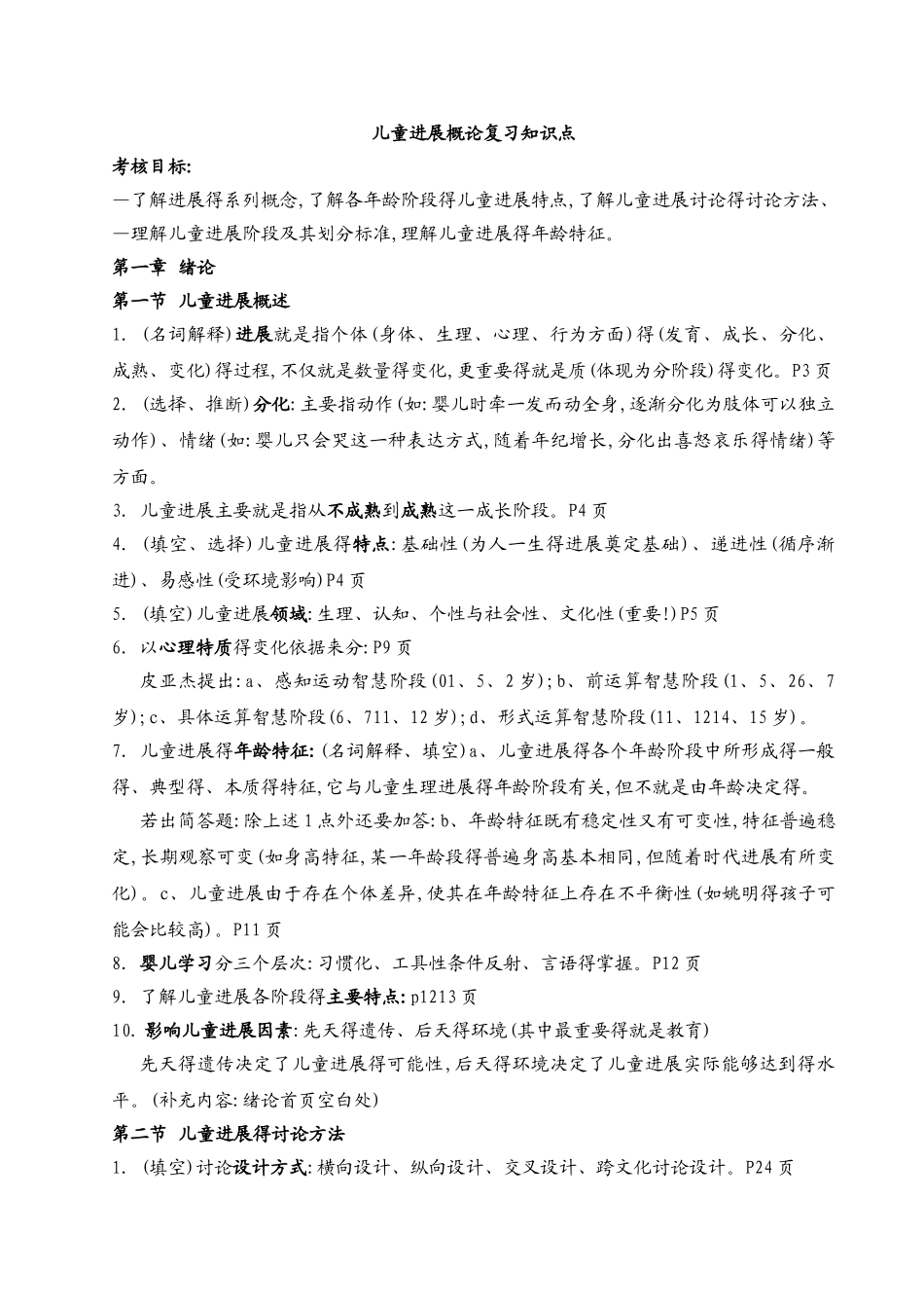 儿童发展概论复习知识点_第1页