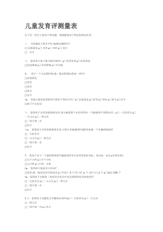 儿童发育评测量表