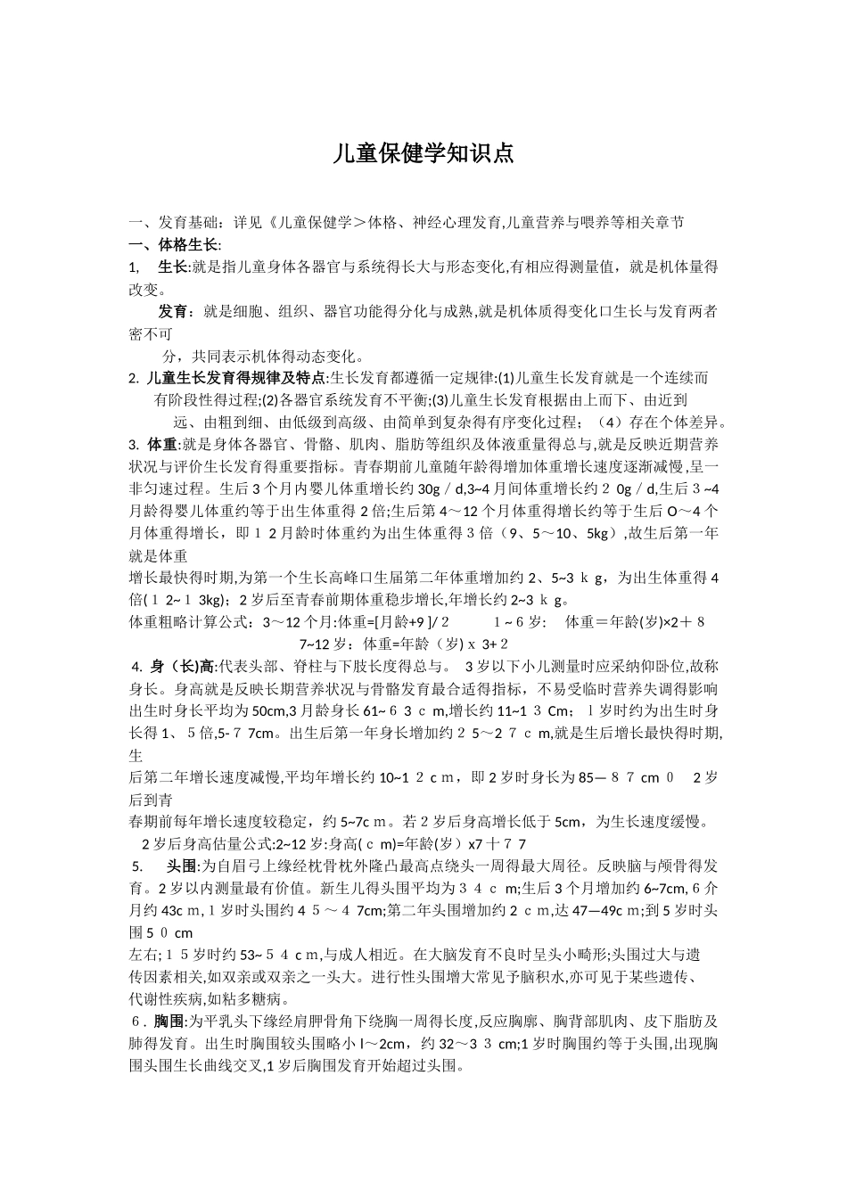 儿童保健科应知应会知识点_第1页