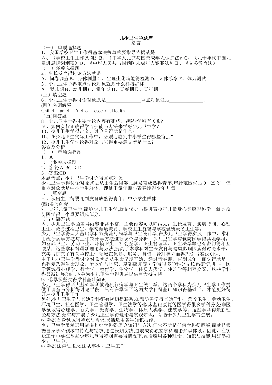 儿童少年卫生学题库带答案_第1页