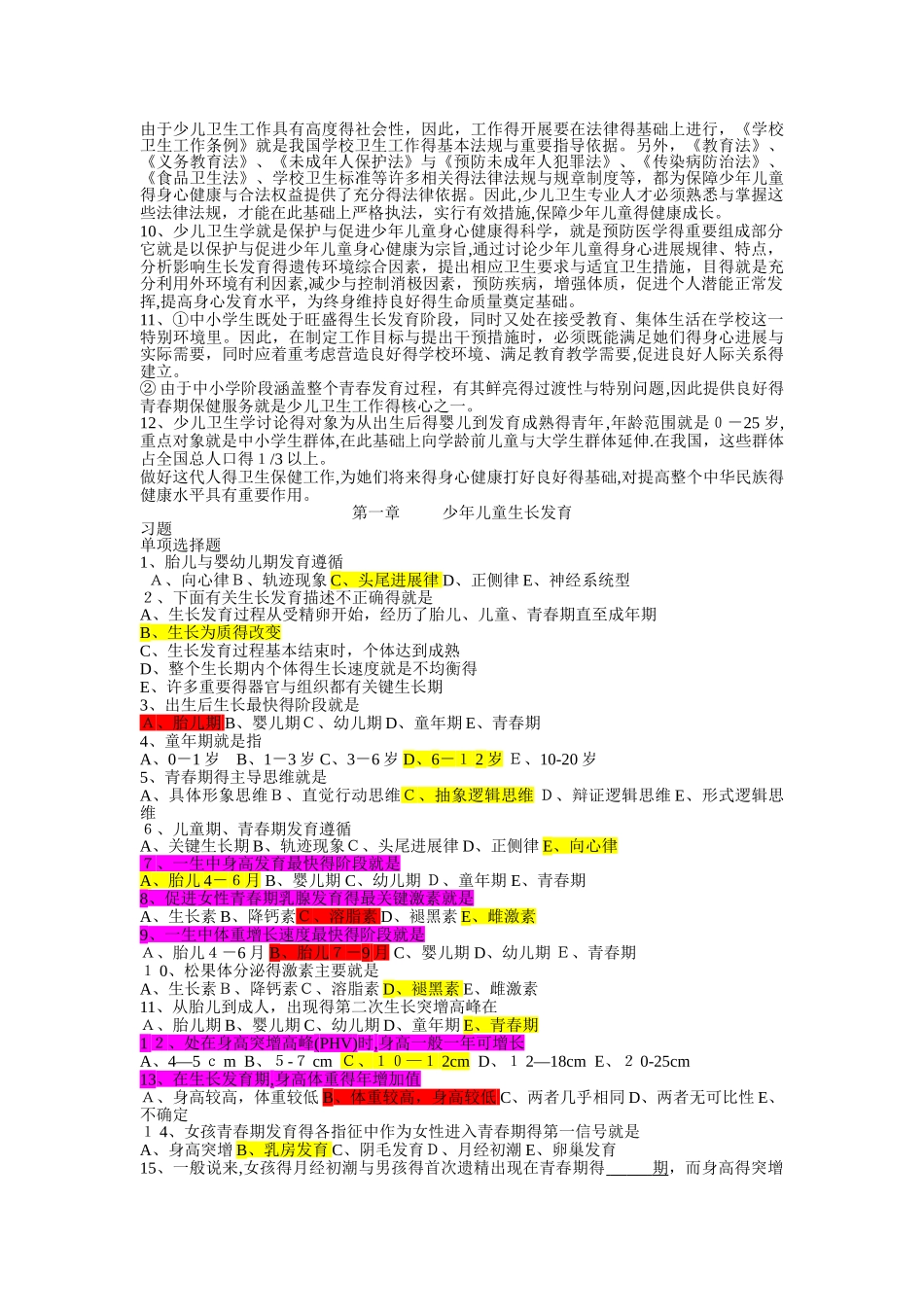 儿童少年卫生学题库带答案_第2页