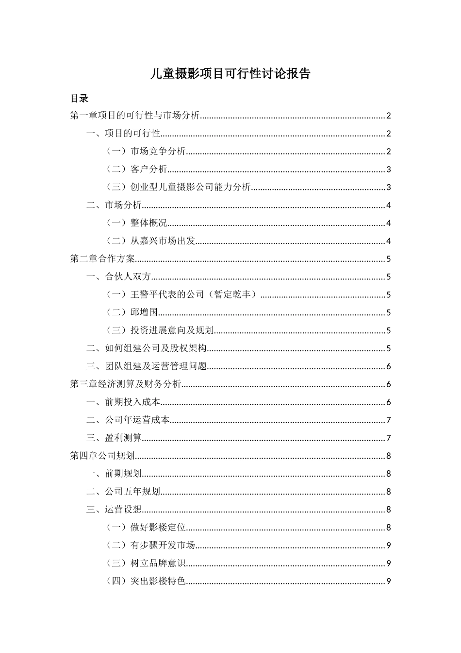 儿童摄影项目可行性研究报告_第1页