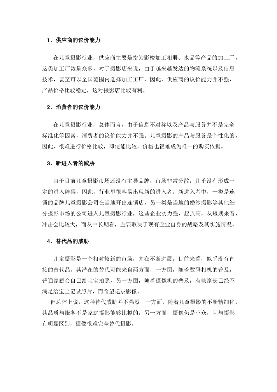 儿童摄影项目可行性研究报告_第3页