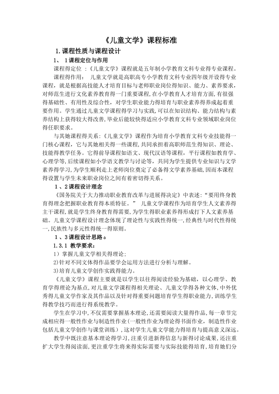 儿童文学 课程标准_第1页