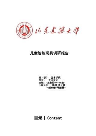 儿童智能玩具调研报告本科论文