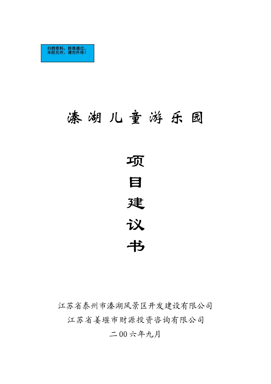 儿童游乐园项目建设项目可行性研究报告_第2页