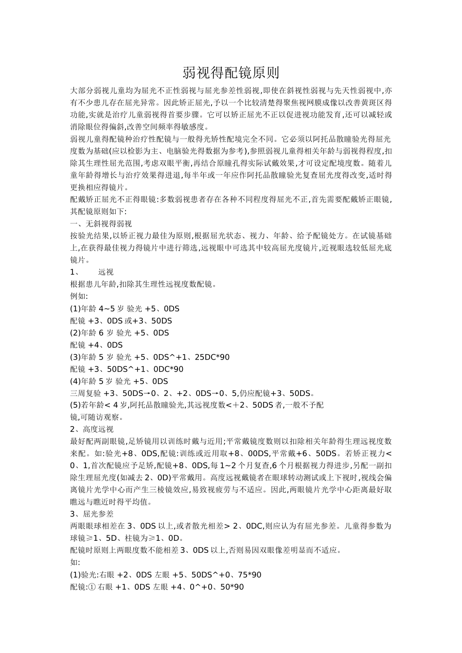 儿童眼睛弱视的配镜原则_第1页